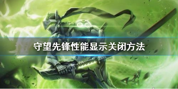 守望先锋性能显示怎么关闭（怎么关闭守望先锋的数据显示）