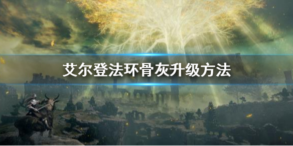 艾尔登法环骨灰升级方法（艾尔登法环免费升级）