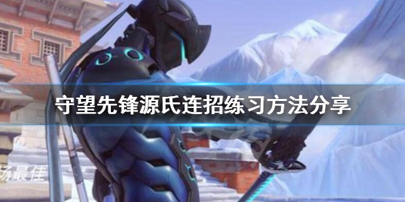 守望先锋源氏连招怎么练（守望先锋源氏大招教学）