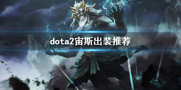 dota2宙斯出装推荐 dota7.0宙斯出装