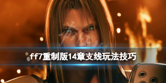 ff7重制版14章任务支线怎么做（ff7 14章任务）