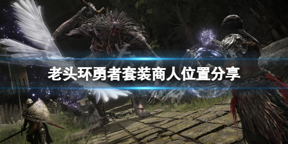 艾尔登法环勇者套装在哪买