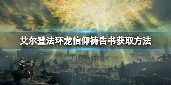 艾尔登法环龙信仰祷告书在哪