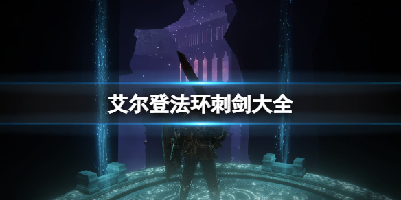 艾尔登法环刺剑大全 艾尔登法环剑风传奇