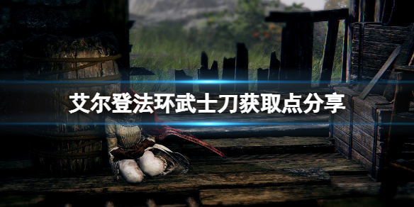 艾尔登法环打刀在哪获取（艾尔登法环是什么游戏）