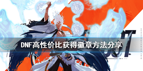 DNF玲珑徽章怎么得 dnf玲珑徽章怎么用