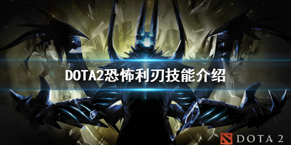 DOTA2恐怖利刃技能是什么 dota2恐怖利刃