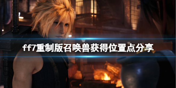 ff7重制版召唤兽获得位置点分享 ff7怎么召唤召唤兽