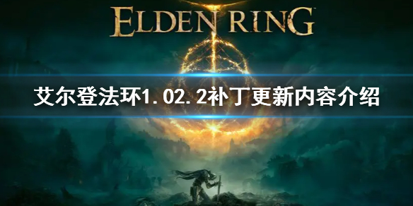 艾尔登法环1.02.2补丁更新内容介绍(艾尔登法环官网内测)