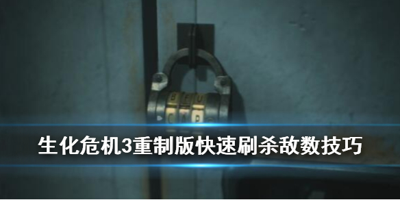 生化危机3重制版杀敌数怎么刷（生化3重制版 刷点数）