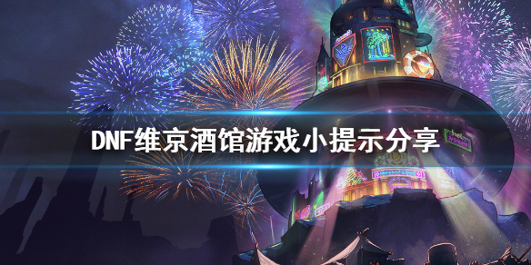 DNF维京酒馆游戏小提示分享（dnf维京酒馆在哪）