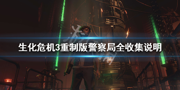 生化危机3重制版警察局全收集说明 生化危机3重制版警察局流程