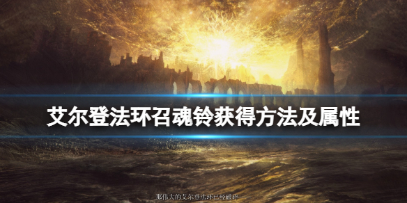 艾尔登法环召魂铃怎么获得