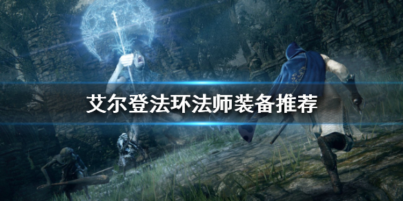 艾尔登法环法师装备如何选择 艾尔登法环 nga