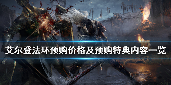 艾尔登法环价格是多少（艾尔登法环发售平台）