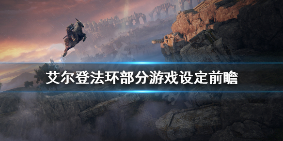 艾尔登法环预告片内容有什么 《艾尔登法环》