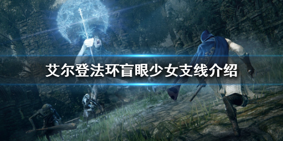 艾尔登法环盲眼少女支线怎么做