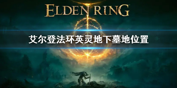 艾尔登法环英灵地下墓地位置 祖尔法拉克墓地