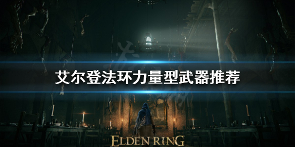 艾尔登法环大剑如何选择 艾尔登法环难吗