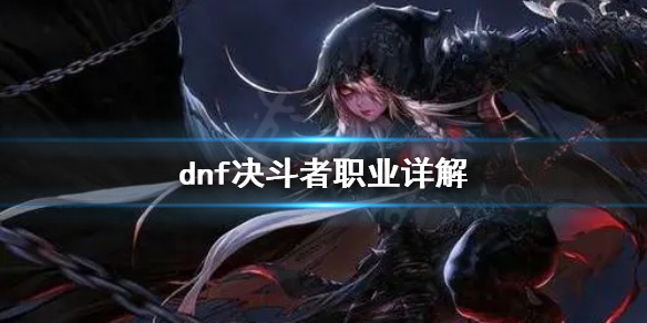 dnf决斗者好用吗(dnf决斗者怎么样)