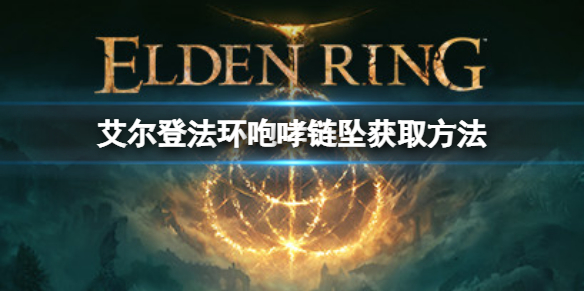 艾尔登法环咆哮链坠在哪（魔兽世界奥妮克希亚缰绳）