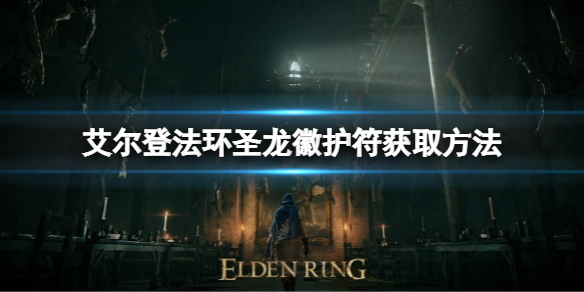 艾尔登法环圣龙徽护符如何获取