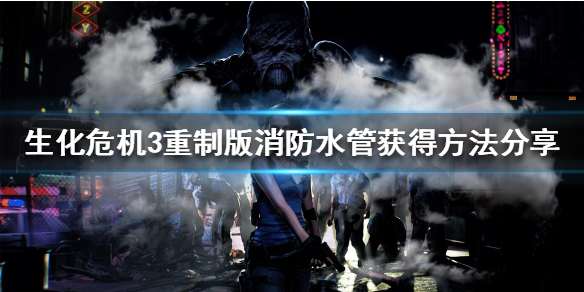 生化危机3重制版怎么获得消防水管 生化危机3重制版怎么获得消防水管钥匙