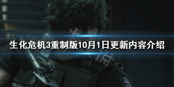 生化危机3重制版10月1日更新了什么（生化危机3重制版 更新）