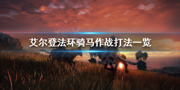 艾尔登法环能骑马作战吗(艾尔登法环讲的是什么)