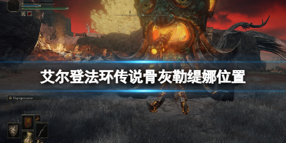 艾尔登法环传说骨灰勒缇娜位置 艾尔登法环和上古之环