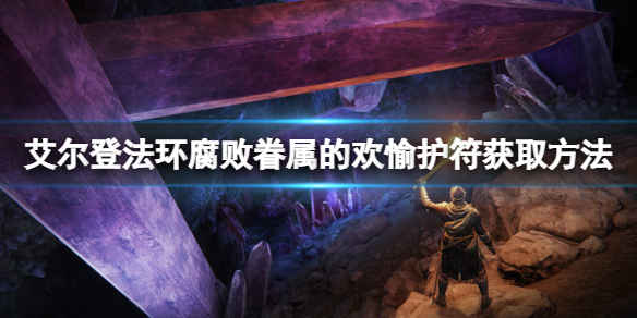 艾尔登法环腐败眷属的欢愉如何获取