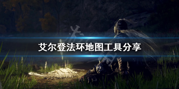 艾尔登法环地图工具分享 艾尔登法环百度百科