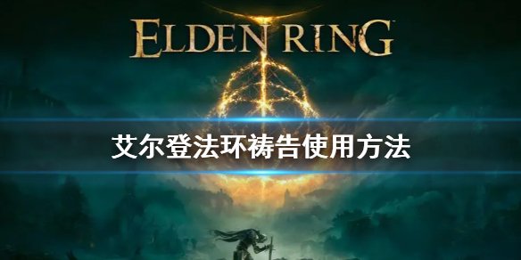 艾尔登法环祷告使用方法