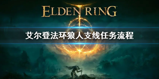 艾尔登法环狼人支线任务流程（魔兽世界狼人主线任务）