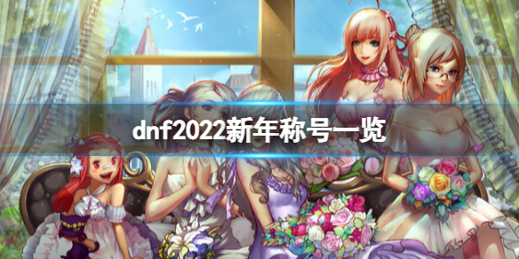 dnf2022新年称号怎么样（dnf2021称号怎么样）