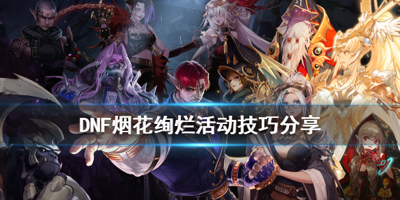DNF烟花绚烂活动怎么玩
