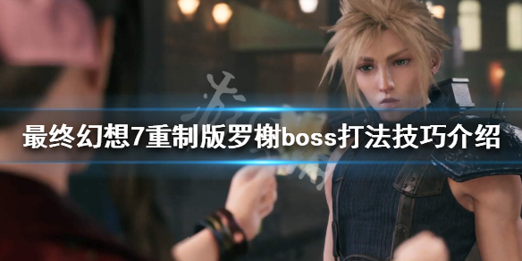 最终幻想7重制版罗榭boss打法技巧介绍（最终幻想7罗榭结局）