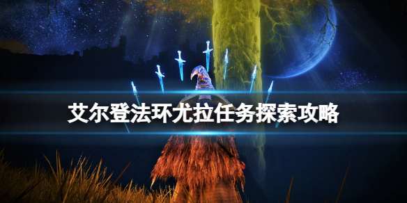 艾尔登法环尤拉在哪找到 艾尔登法环为啥叫老头环