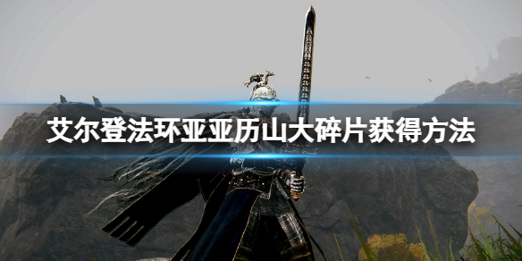 艾尔登法环亚历山大碎片怎么获得 艾尔登法环攻略