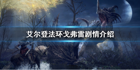 艾尔登法环戈弗雷是谁（艾尔登法环主角）