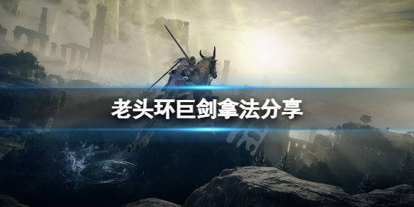 艾尔登法环巨剑怎么拿 艾尔登法环好玩吗