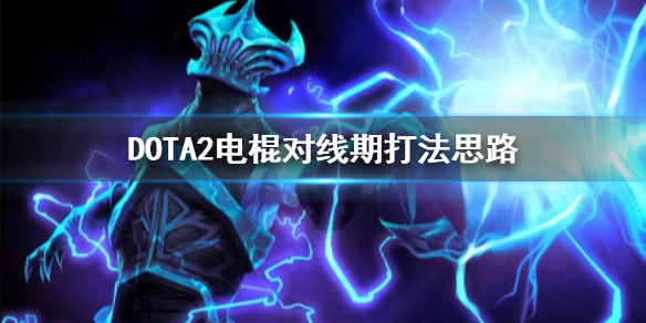 DOTA2电棍对线期怎么打 dota2电棍怕什么