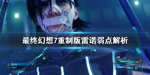 最终幻想7重制版雷诺弱点是什么 最终幻想7重制版 杰诺瓦