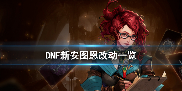 DNF新安徒恩有什么改动（dnf新安图恩）