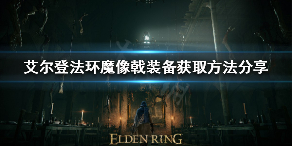 艾尔登法环魔像戟怎么获得 环世界法杖