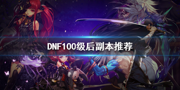 DNF100级后刷什么（dnf100级后刷什么深渊）