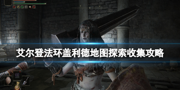 艾尔登法环盖利德地图探索收集攻略（艾尔登法环介绍）