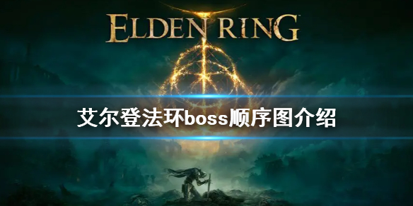 艾尔登法环boss顺序图介绍（艾尔登法环缝合怪）