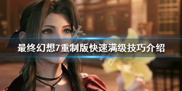 最终幻想7重制版怎么快速练级 最终幻想7重制版如何快速升级