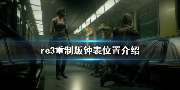 生化危机3重制版钟表在哪里 生化危机3重制版钟表在哪里下载